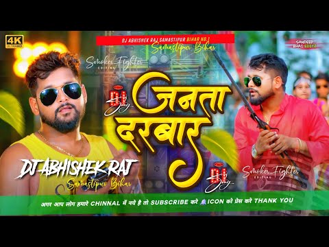 #Janta Darbar ( Tuntun Yadav Bhojpuri Rangdari Song ) Dj Abhishek Raj Samastipur Bihar