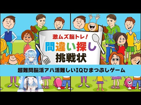 【激ムズ脳トレ！】超難問で脳活アハ活する【雪花ラミィ/ホロライブ】