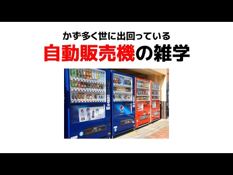 【雑学】8割が知らない自動販売機の謎【聞き流し】