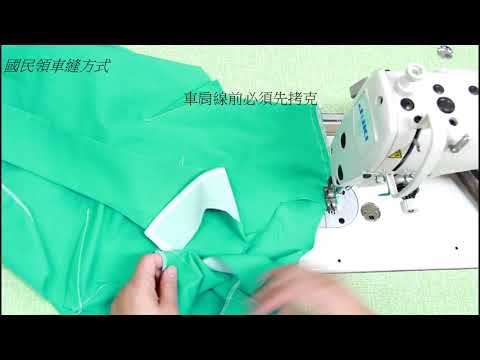 陳官薇--國民領車縫方式/ clothing sewing/clothing making process