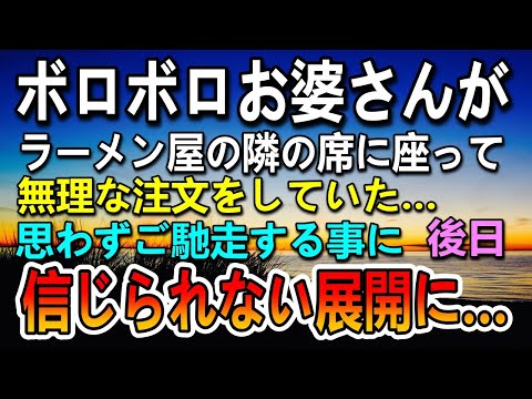 【感動する話】ボロボロで空腹の老婆が隣の席に。お金がないようだったので奢ってあげた。数日度お婆さんに再会するとその後驚きの展開に…