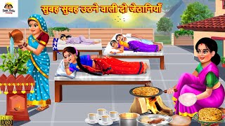 सुबह सुबह उठने वाली दो जेठानियाँ | Saas Bahu | Hindi Kahani | Moral Stories | Bedtime Stories