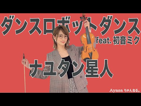 【バイオリニストAyasa】バイオリンで ”ナユタン星人”「ダンスロボットダンス feat.初音ミク」を弾いてみた