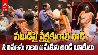 Love reddy Movie Controversy Video | క్యారెక్టర్ కు కనెక్ట్ అయిపోయి చితక్కొట్టేసిన ప్రేక్షకురాలు