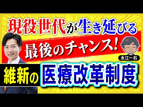 次の選挙に行かないと未来はない！現役が維新の医療改革制度を支持しないといけない理由を説明します！ #永江一石 #維新 #医療改革制度