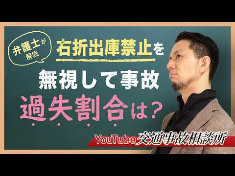 【事故　商業施設】商業施設での入出庫「右折禁止」無視して事故、過失割合は？【弁護士飛渡（ひど）】