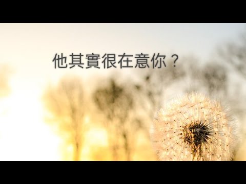 塔羅占卜🍑他其實很在意你（#字卡）