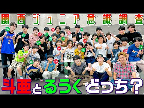 関西ジュニア【〇〇なのはどっちだ⁉️】斗亜とるうくで意識調査