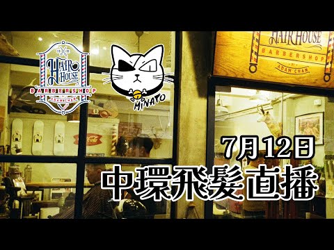 【直播】係咪冇諗過可以直播賣剪頭髮？Hair House Barbershop By Adam Chan X MinatoTV