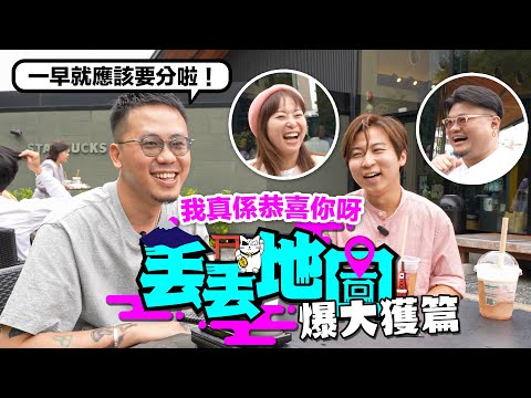 《丟丟地圖》第二季EP10JOYTV｜真相係呢度｜所有八卦嘅人要睇｜有啲唔方便講嘅說話由Andy哥把口講出嚟啦｜我真係恭喜你呀！@joytv168