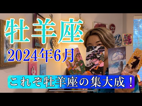 【牡羊座】2024年6月の運勢　これぞ牡羊座の集大成！あなたのオリジナリティーは誇るべきもの！