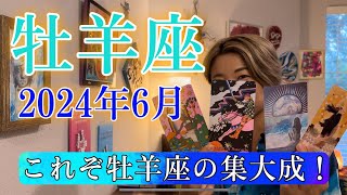 【牡羊座】2024年6月の運勢　これぞ牡羊座の集大成！あなたのオリジナリティーは誇るべきもの！