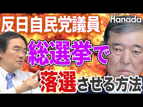 石破茂氏に投じた１８９人の議員をいかに落選させるか【門田隆将】