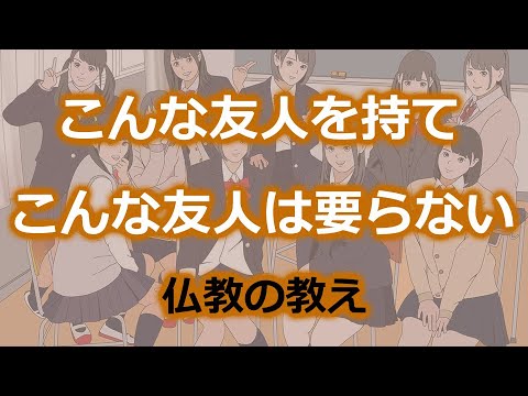 こんな友人は要らない。こんな友人を大切にせよ【ブッダの教え】