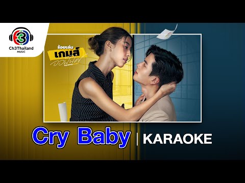 Cry Baby Ost.ร้อยเล่มเกมส์ออฟฟิศ | ขนมจีน กุลมาศ | Official Karaoke