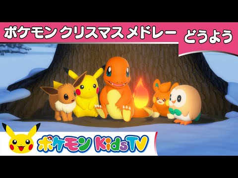 【ポケモン公式】ポケモンクリスマスメドレー〜ゆきだるまとポケモンたち～－ポケモン Kids TV【こどものうた】