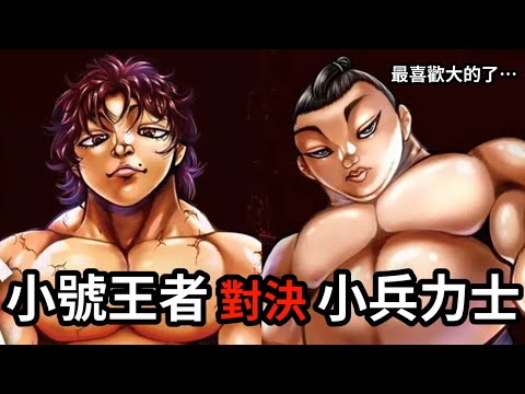 【刃牙】刃牙 VS 炎，力速雙A的小兵之戰爆發！看起來雖然小巧可愛，但其實是巨人的尺寸喔！│娛樂解說漫畫界的迷因神作《刃牙道Ⅱ》（十）