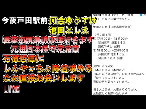 今夜河合ゆうすけ氏池田としえ氏選挙街頭演説応援 元祖日本保守党党首石濱哲信氏に#しんやっちょ 除名直談判します LIVE