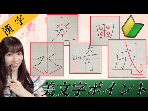 【劇的改善】漢字を美しく見せる10の美文字ポイント