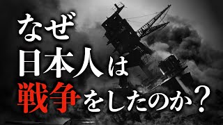 【太平洋戦争】なぜ日本人はアメリカとの無謀な戦争に向かったのか？　太平洋戦争 | 第二次世界大戦 | 終戦