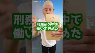 Q：刑務所から釈放された後って、どうなるんですか？#Shorts