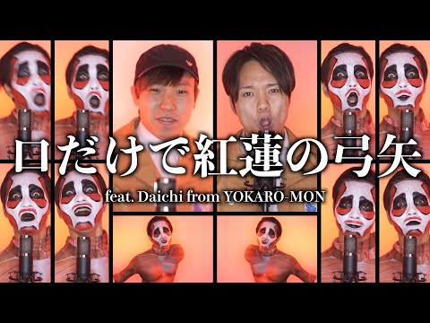 【アカペラ】世界で1番全力の紅蓮の弓矢【進撃の巨人 / Attack On Taitan acappella】