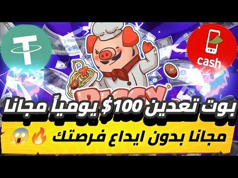 بوت تعديل 100$😨🔥 يوميا مجاني بدون ايداع فرصتك في سحب فوري بدون اي مشاكل ما تضيعش الفرصه✅💯