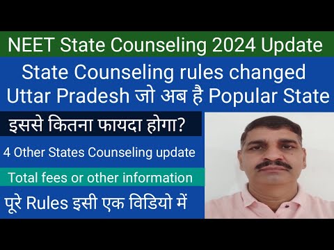 NEET 2024 Most 4 States Counseling update !! UP Counseling rule changed !! Fees व अन्य पूरी जानकारी