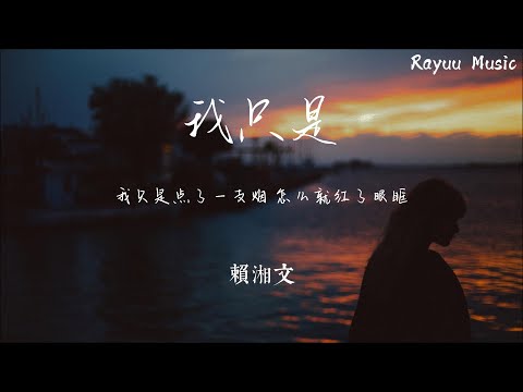 我只是 - 賴湘文 【動態歌詞】「我只是點了一支煙 怎麽就紅了眼眶」♪Lyrics Video♪