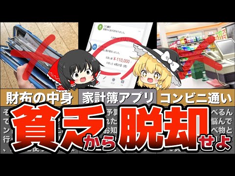 【ゆっくり解説】貧乏確定！お金が貯まらないって⁈あなたはこんな事していませんか？【貯金 節約】