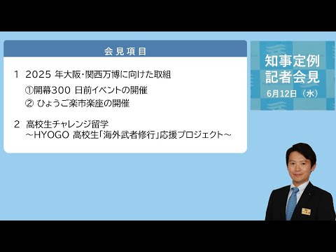 2024年6月12日（水曜日）知事定例記者会見