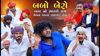 બબો બેરો | બબાનો ભાગ્યો પગ | મેમાન આયા સમાચાર લેવા | Gujju Love Guru Ne Comedy Gujarati 2024