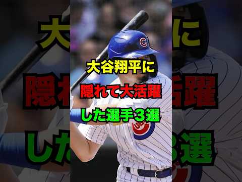 大谷翔平に隠れてメジャーで大活躍した選手3選