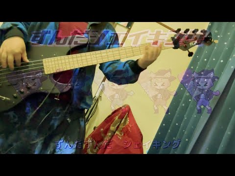 ずんだシェイキング - なみぐる　弾いてみた Bass Cover