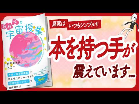 🌈全てが繋がる本！🌈 "新時代の宇宙授業" をご紹介します！【奥平亜美衣さん、雪下魁里さんの本：スピリチュアル・引き寄せ・潜在意識・自己啓発などの本をご紹介】