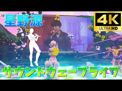 【4K】星野源サウンドウェーブライブ