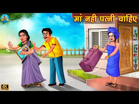 माँ नहीं पत्नी चाहिए | Maa nahi patni chahiye | Saas vs Bahu | Hindi Kahani | Moral Stories | kahani