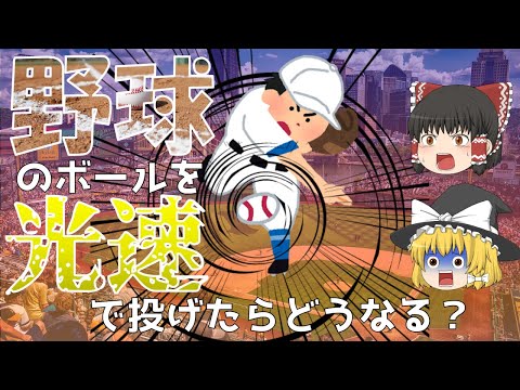 【進化しすぎた大谷翔平】もし野球ボールを光速で投げるとどうなる？【ゆっくり解説】