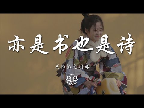 買辣椒也用券 - 亦是書也是詩『開始到末端 不想再留戀』【動態歌詞Lyrics】