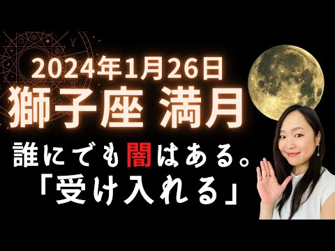 コントラストのない人生はつまらない。闇があるから光が輝く。2024年1月26日 獅子座 満月