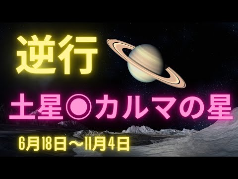 6月18日土星逆行開始！何が起こる？