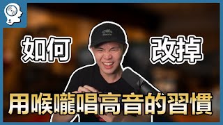 唱歌技巧：學唱歌 - 唱高音喉嚨超緊繃？喉嚨沙啞？｜簡單歌唱 singple #103