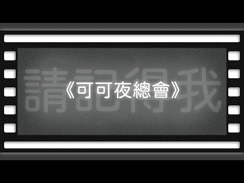 《可可夜總會》死亡不是消逝，而是存在於更美好的記憶裡【空大橋電影賞析】#podcast