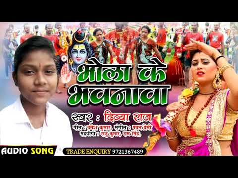 #Divya_Raj ~ भोला के भवनावा || #Bolbum Song 2021 #Popular Song ~ Divya Raj