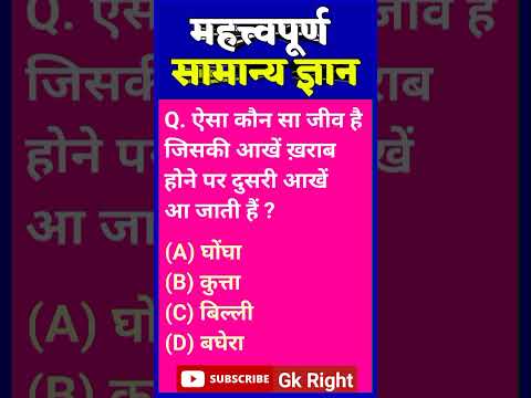 Most Important General Knowledge | Gk in Hindi | Samanya Gyan | Samanya Gyan ke Sawal | #shorts