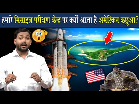 भारत के Missile परीक्षण केंद्र में क्यों आता है अमेरिकन कछुआ? @Viral_Khan_Sir