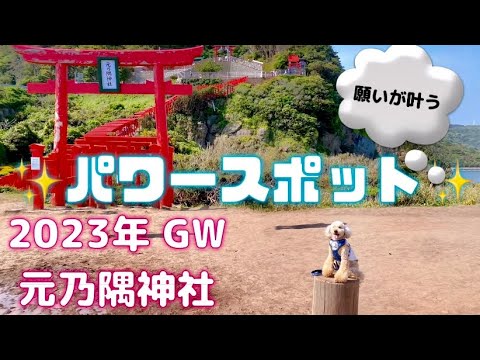 【2023春キャンピングカー最終章⑦】願いが叶う✨#元乃隅神社 #パワースポット #トイプー