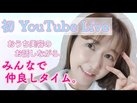 【おうち美容】初！YouTube Live【雑談】