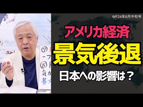 「アメリカが景気後退に突入」米の株高は最終段階…日本への影響は？#藤井厳喜 #世界の動き #ワールドフォーキャスト