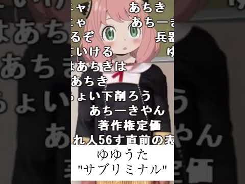 ゆゆうた''サブリミナル''アーニャになるってよ#shorts #ゆゆうた #おすすめ